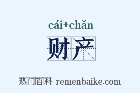 财产是什么意思的图片